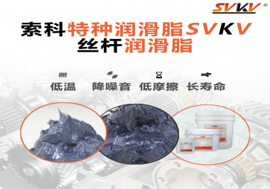 適合絲桿的潤(rùn)滑脂需要具備哪些條件？索科告訴你！