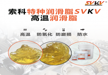 高溫潤滑脂適用的高溫是多少度？索科告訴你！