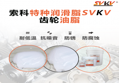 齒輪油脂需要多久更換？更換帶來(lái)的好處是什么？索科告訴你！