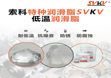索科告訴你升降桿為什么會用到低溫潤滑脂！