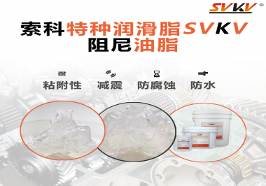 阻尼油脂作用你知道多少？索科告訴你！