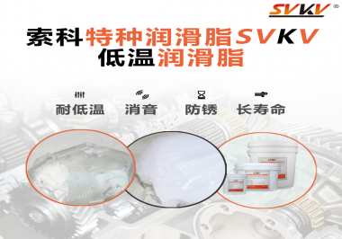有個(gè)新客戶問索科，低溫潤滑脂是只能用于低溫環(huán)境嗎？
