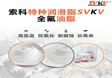 無(wú)塵設(shè)備為什么會(huì)使用全氟油脂？索科告訴你！