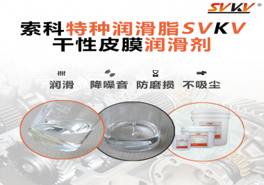 干性皮膜潤(rùn)滑劑為什么能夠達(dá)到潔凈潤(rùn)滑的效果？