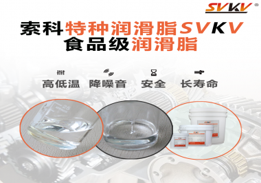 到底什么樣的食品級潤滑脂才是真安全？
