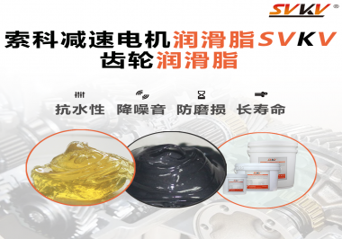 你知道減速電機(jī)潤滑脂的特點(diǎn)和應(yīng)用范圍嗎？
