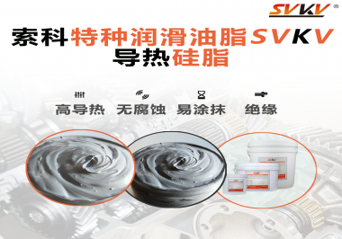 導(dǎo)熱硅脂是基于什么實(shí)現(xiàn)的散熱功能？索科告訴你！