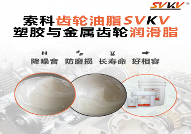 不知道塑膠與金屬齒輪怎么選擇使用的潤(rùn)滑脂？索科告訴你！