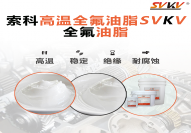 安全氣囊彈簧線使用的潤滑脂為什么需要使用全氟油脂？索科告訴你！