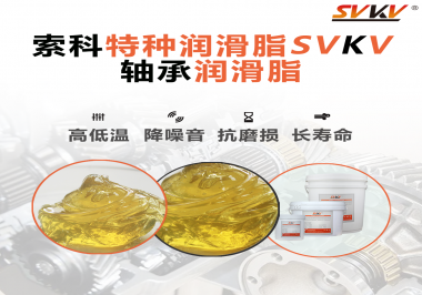 軸承涂抹潤(rùn)滑脂需要注意什么？索科告訴你！