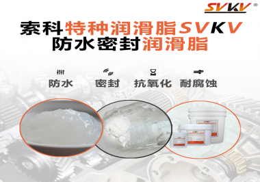 哪些家用電器的密封圈使用防水密封潤(rùn)滑脂？索科告訴你！
