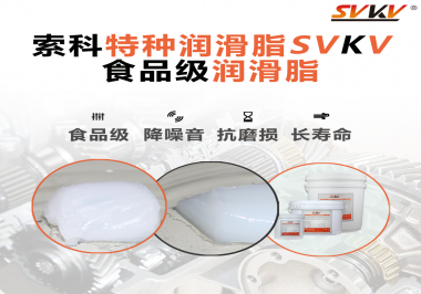 你知道食品級潤滑脂出現(xiàn)的意義嗎？