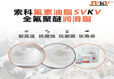 全氟聚醚潤滑脂使用需要注意什么？索科告訴你！