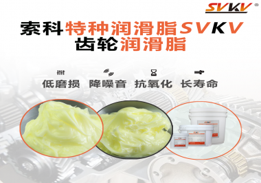喜訊！??！索科潤(rùn)滑脂已通過(guò)REACH-SVHC 235項(xiàng)歐盟環(huán)保認(rèn)證！