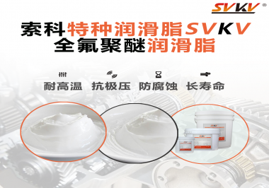 全氟聚醚潤滑脂的特點是什么？被運用于哪些領域？
