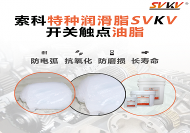 開關(guān)觸點油脂使用的注意事項你知道嗎？
