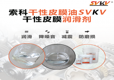 你知道干性皮膜潤(rùn)滑劑具有哪些功能嗎？索科告訴你！
