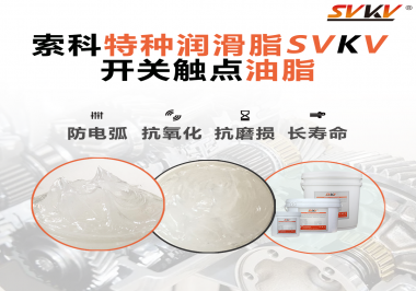 開關(guān)觸點油脂在開關(guān)上使用后，有哪些表現(xiàn)？
