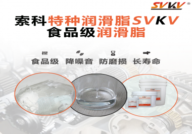 食品包裝機械為什么需要使用食品級潤滑脂？