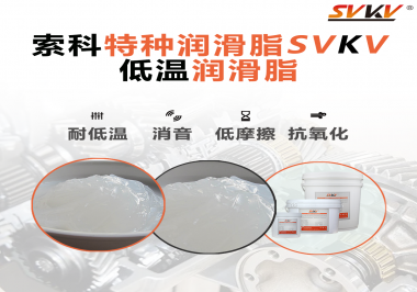 低溫環(huán)境下，低溫潤滑脂是能一直保持潤滑脂的特性不變嗎？