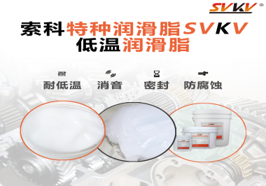 在低溫傳送裝置上，低溫潤滑脂主要潤滑功效是什么？