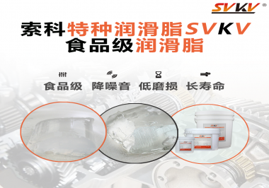 食品級潤滑脂為什么可以用于食品生產(chǎn)和醫(yī)療器械潤滑呢？