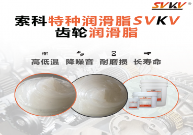 降低噪音的齒輪潤(rùn)滑脂具有哪些特點(diǎn)？