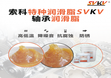 不知道怎么選擇軸承潤滑油？索科告訴你！
