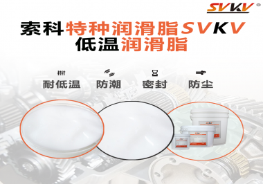 這樣的低溫潤滑脂你覺得怎么樣？