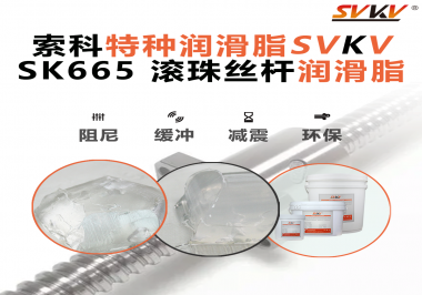 精密滾珠絲桿潤滑脂該如何選用？索科告訴您