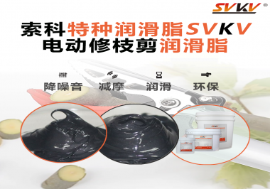 不知道電動(dòng)修枝剪潤(rùn)滑脂如何選擇？別擔(dān)心，索科來(lái)幫您！