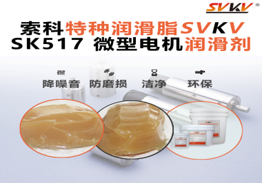 微型電機潤滑脂該如何正確選用？