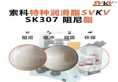 合頁出現(xiàn)異響？必須試試索科SVKV阻尼脂！