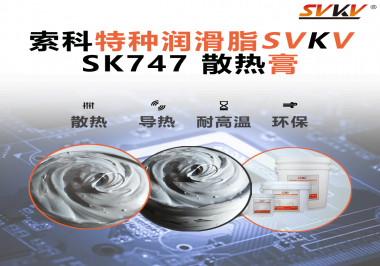 散熱片散熱效果不理想？不妨試試索科SVKV散熱膏！