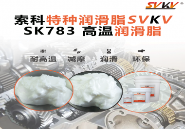 你知道索科SVKV高溫潤滑脂是如何確保鏈條的靈活性和耐磨性的嗎？
