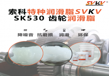 還不會選用在卷發(fā)器上的齒輪潤滑脂？別擔心，索科會出手！