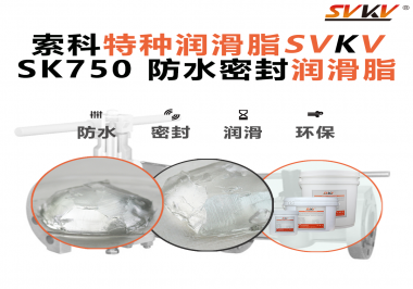 你知道防水潤滑脂除了防水還有什么作用嗎？