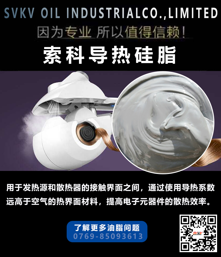 導熱硅脂在自動卷發(fā)器的應用與特性