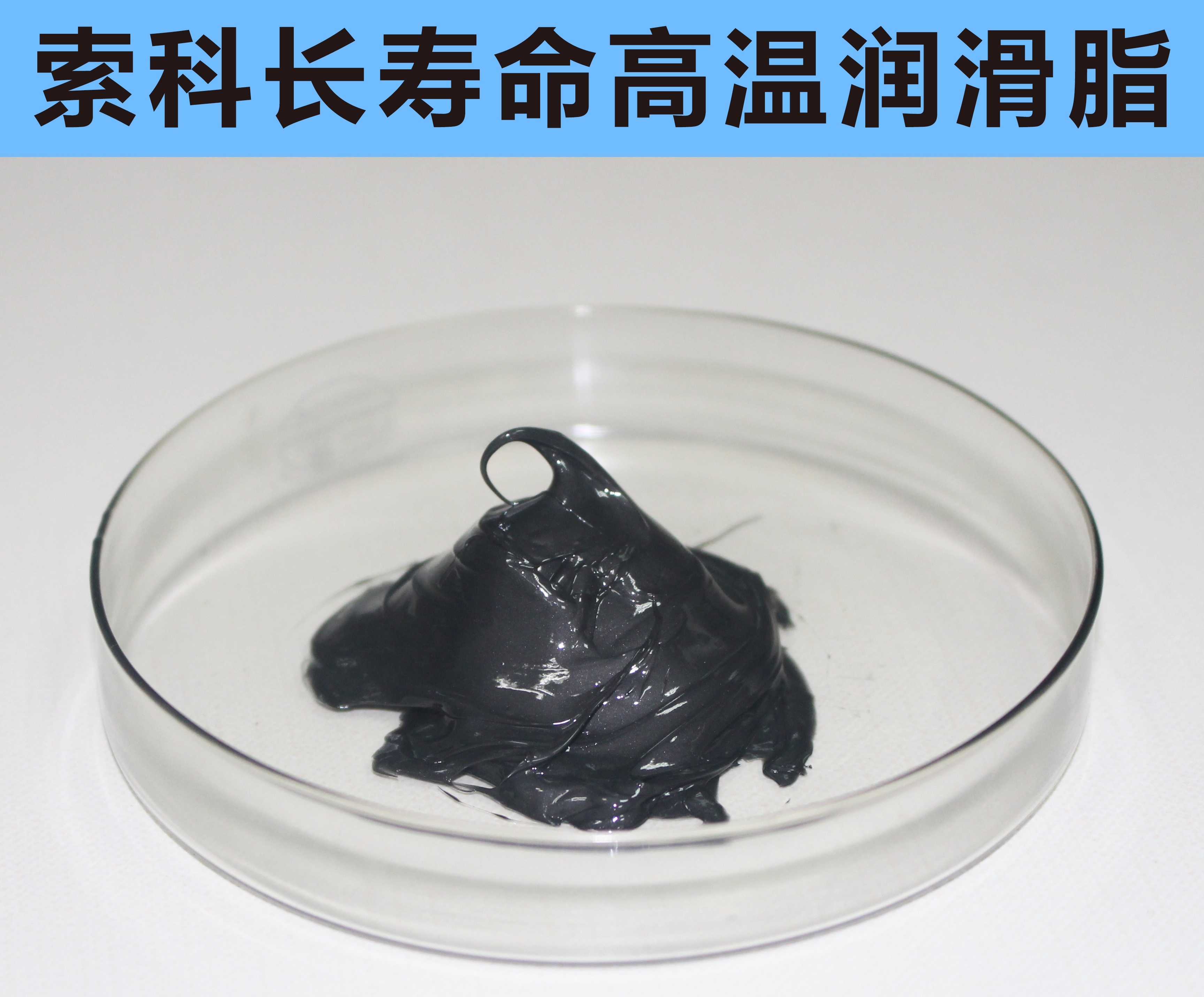 高溫長壽命潤滑，索科更專業(yè)！