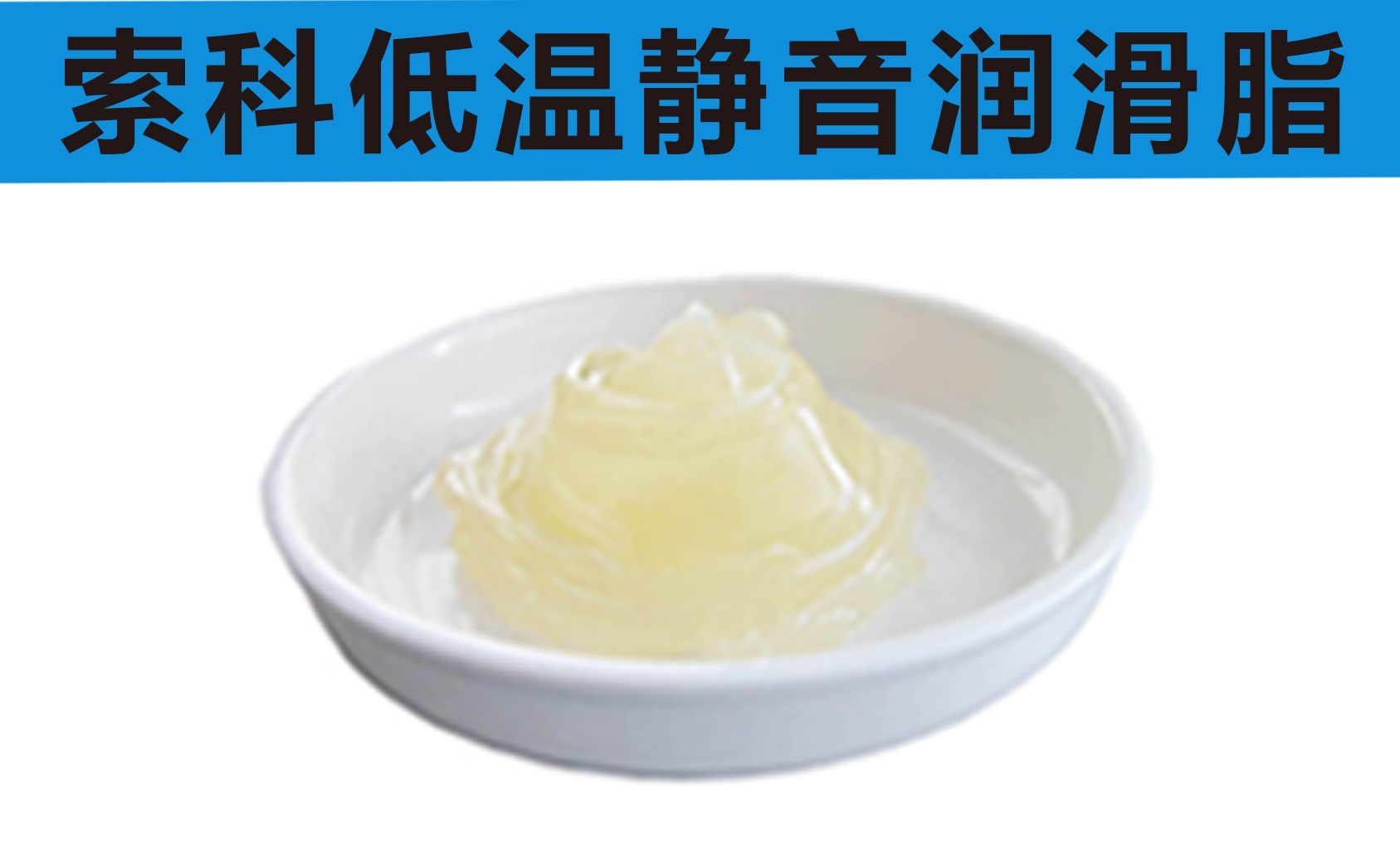 低溫潤滑脂首選索科，專業(yè)高低溫潤滑脂制造商！