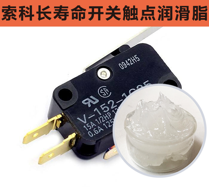 開關觸點潤滑脂，首選索科，一次使用，終生潤滑！