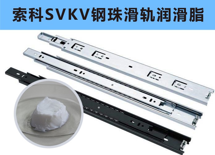 家具鋼珠滑軌潤滑，你用對(duì)油脂了嗎？