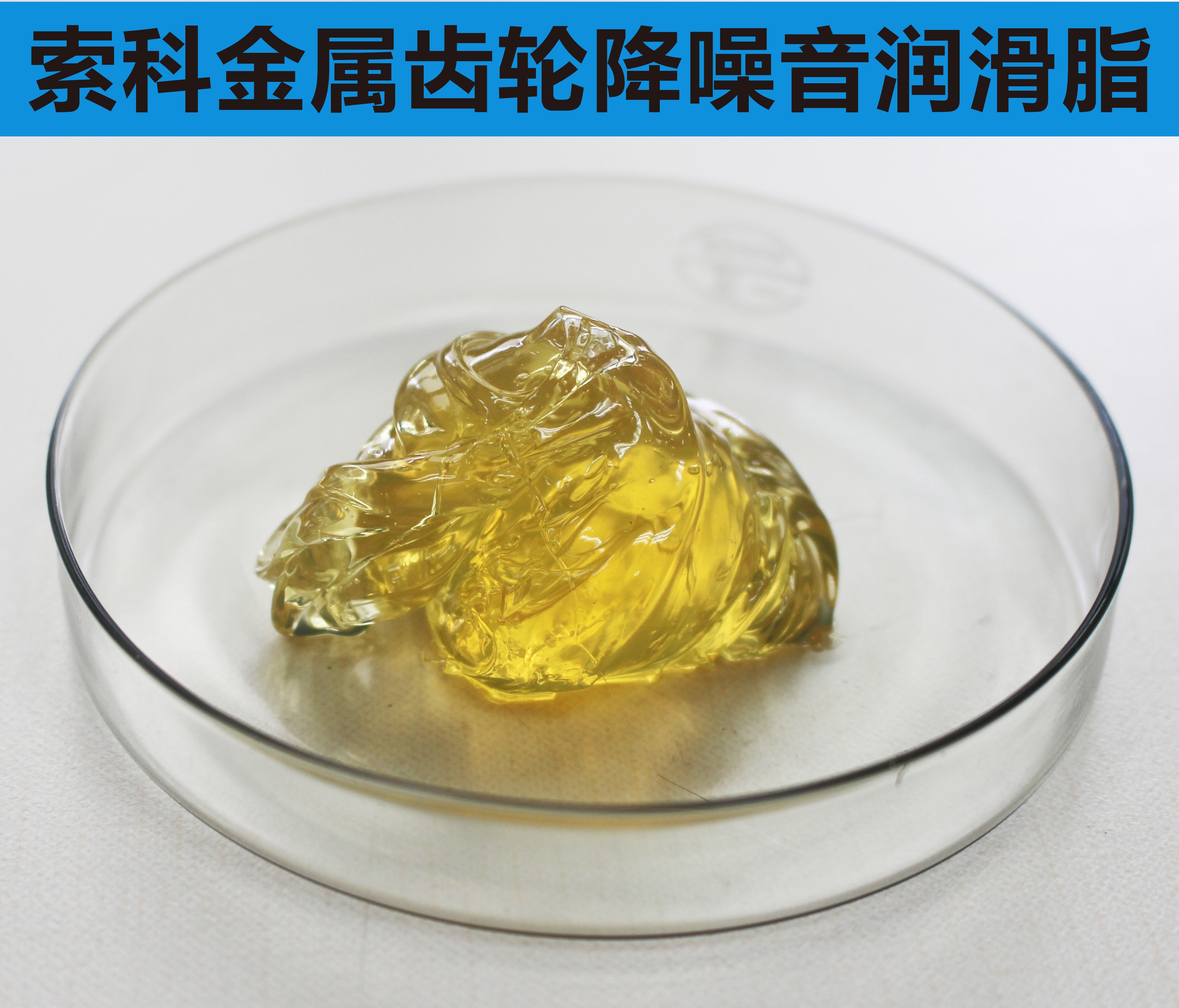 金屬齒輪潤滑首選索科，您身邊的潤滑專家！