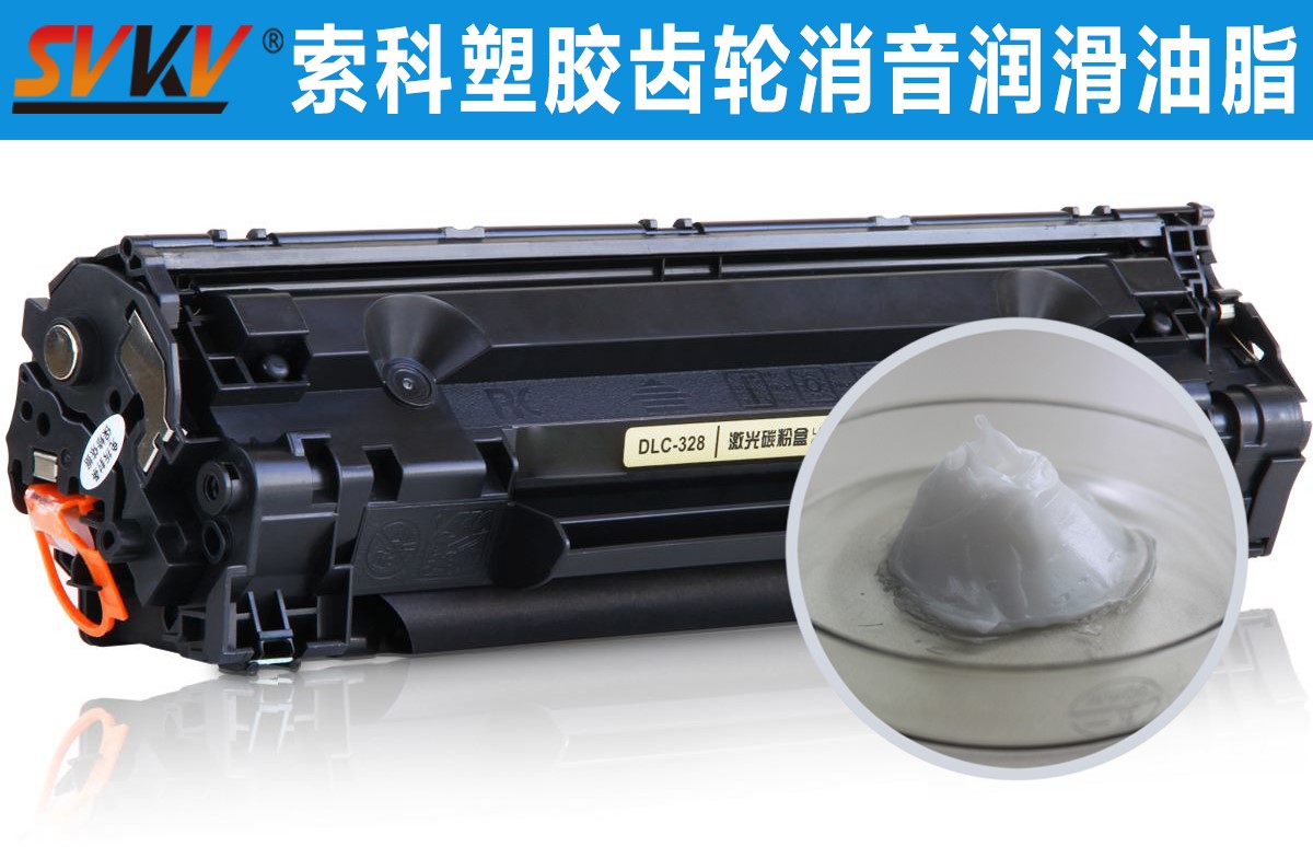 硒鼓齒輪潤滑就選索科，專業(yè)值得信賴！