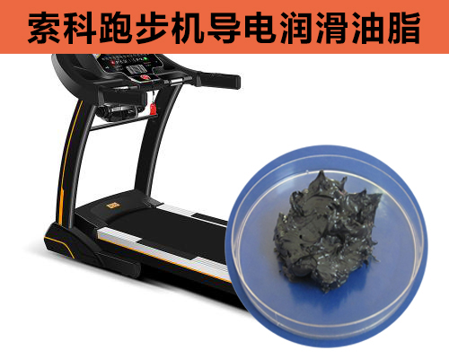 跑步機導電潤滑脂選索科，安全無靜電！