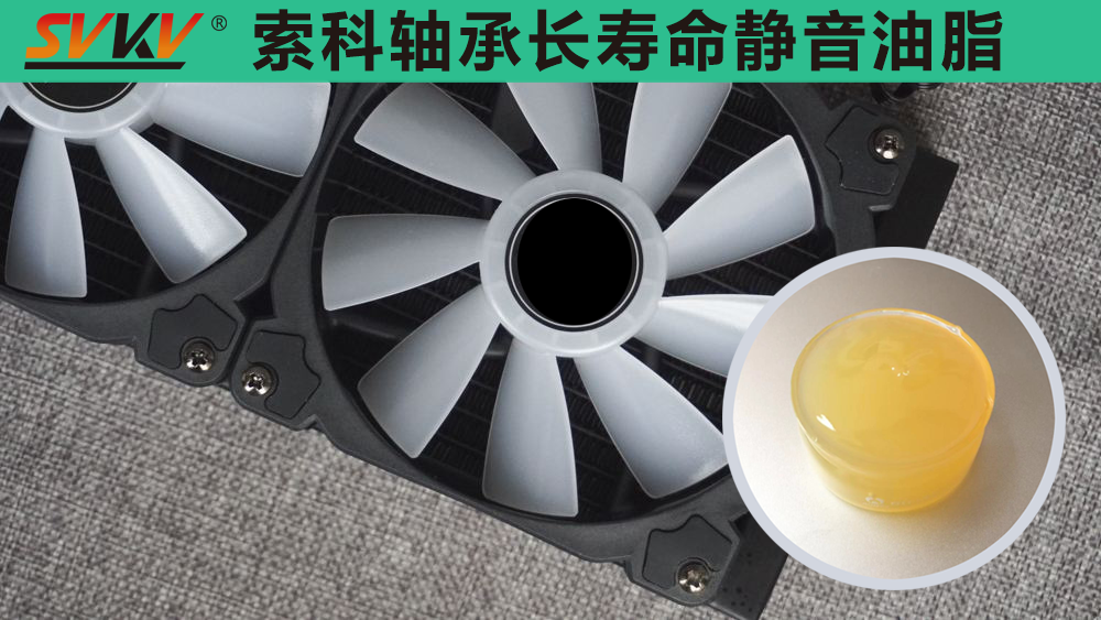 電腦風(fēng)扇長效靜音潤滑，就選索科潤滑油！