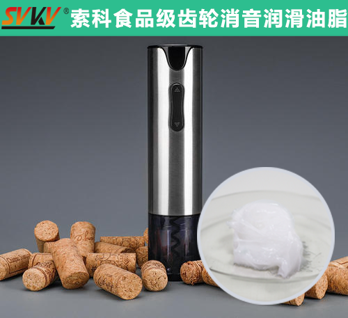 電動開瓶器潤滑選索科，提高產品質量和銷量！