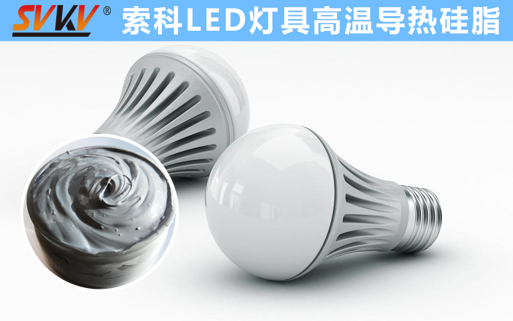 LED散熱不佳找索科，提高產(chǎn)品散熱效率，值得信賴！