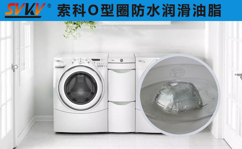 洗衣機密封圈防水密封潤滑脂你選對了嗎？