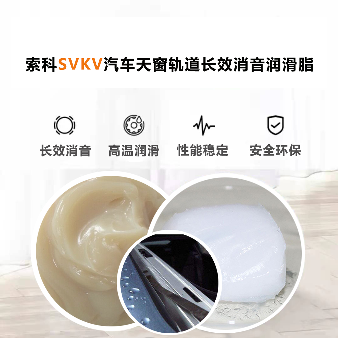 汽車(chē)天窗滑道潤(rùn)滑脂就選索科，品質(zhì)有保障！